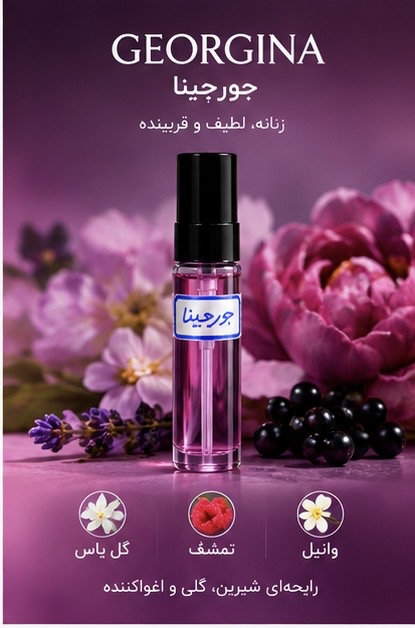 عطر جیبی جورجینا