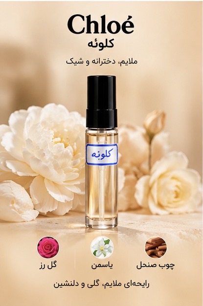 عطر جیبی کلوئه