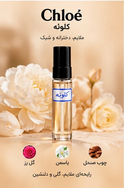 عطر جیبی کلوئه