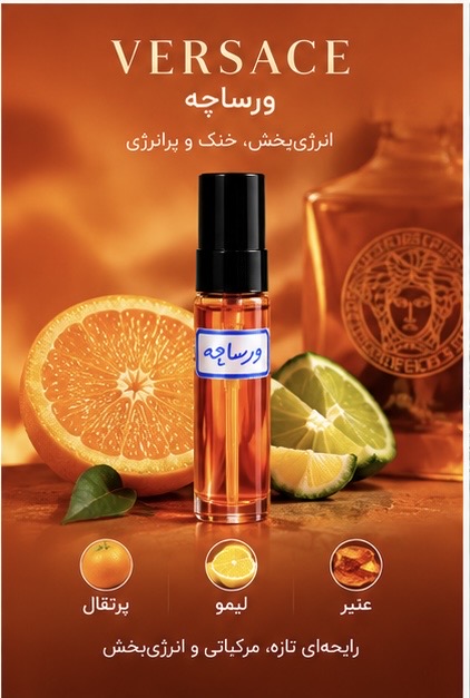 عطر جیبی ورساچه