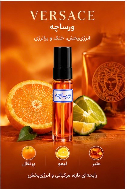 عطر جیبی ورساچه