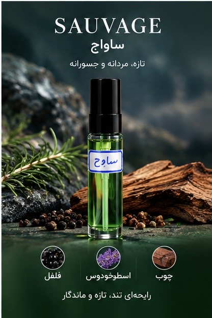 عطر جیبی ساواچ