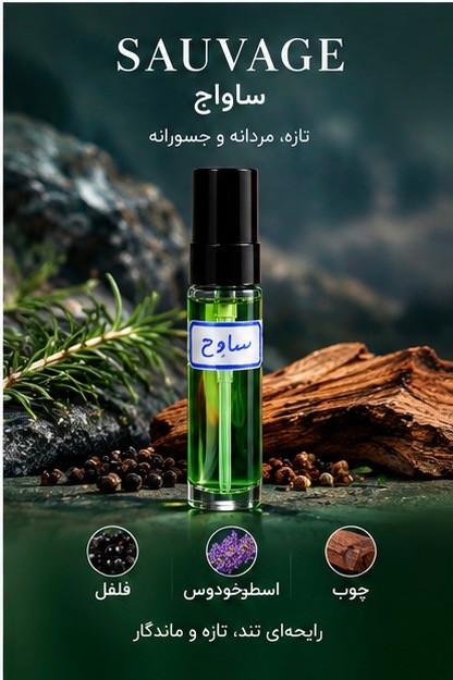 عطر جیبی ساواچ