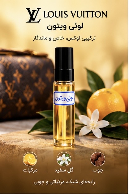 عطر جیبی  لوئی ویتون