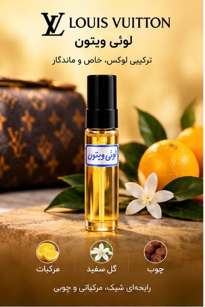 عطر جیبی لوئی ویتون