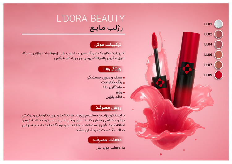 رژلب مایع LL