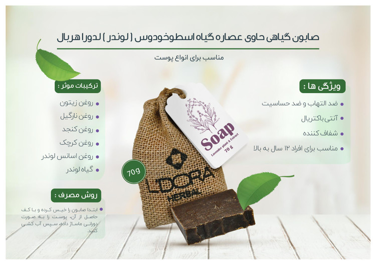 صابون گیاهی حاوی عصاره و گیاه اسطوخودوس 70 گرمی